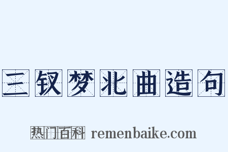 三钗梦北曲造句是什么意思的图片